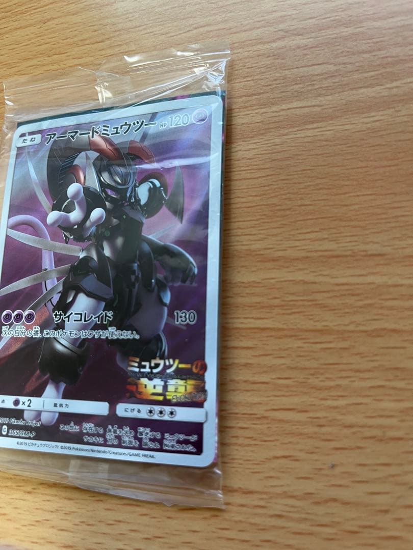 アーマードミュウツー 2枚セット※外袋にキズアリ