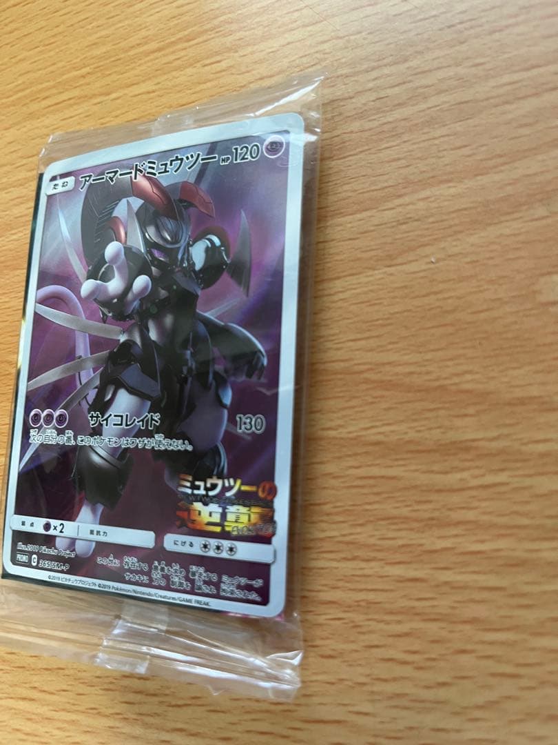 アーマードミュウツー 2枚セット※外袋にキズアリ