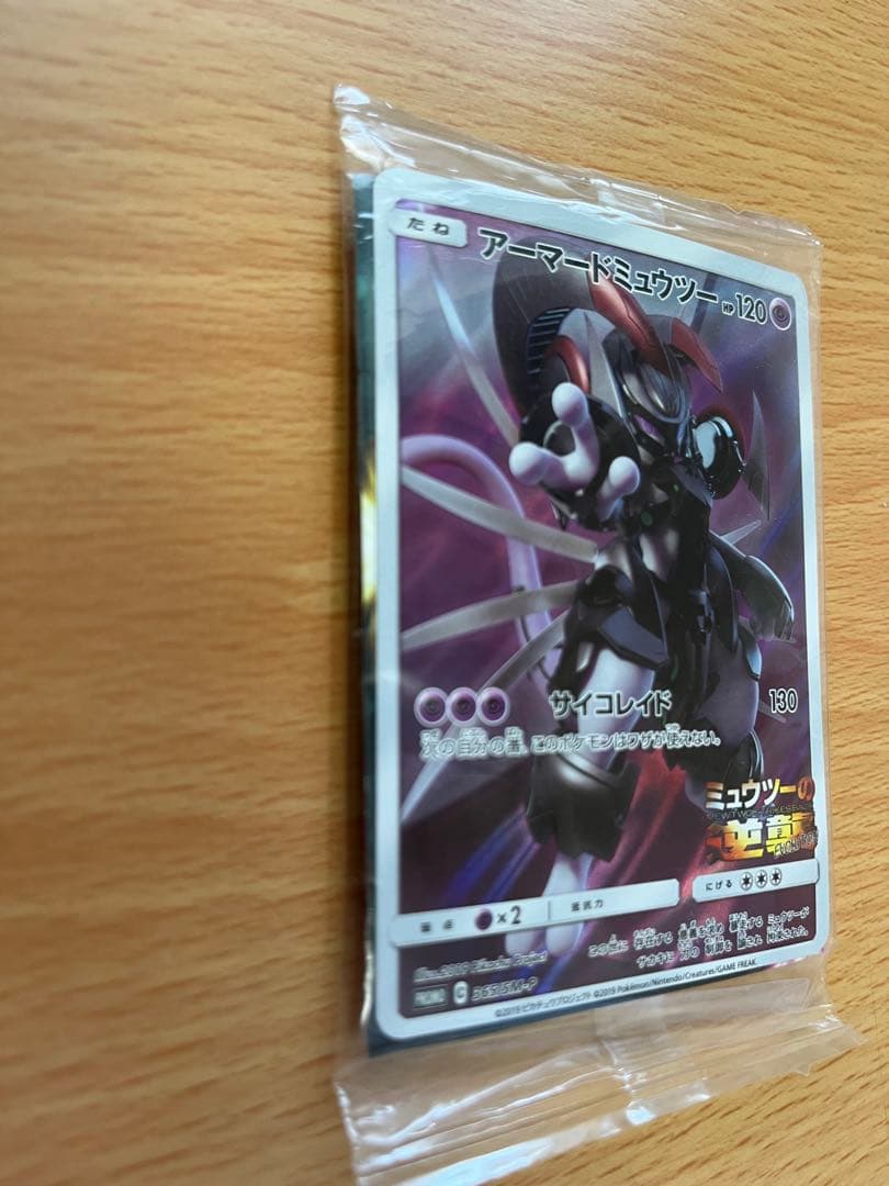 アーマードミュウツー 2枚セット※外袋にキズアリ