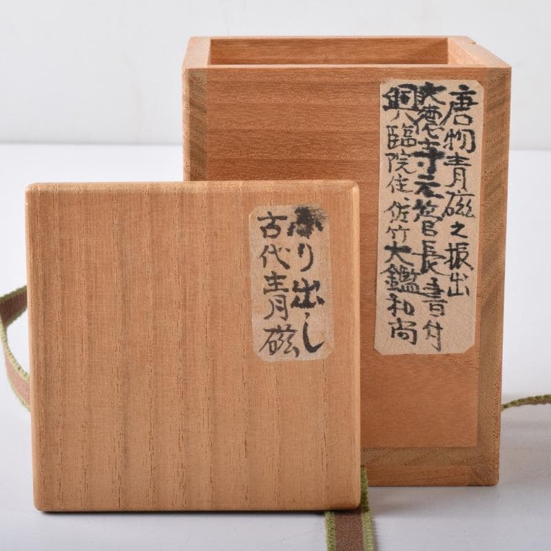 茶道具　唐物　青磁　振出　前大徳　佐竹大鑑書付　共箱　V　7282