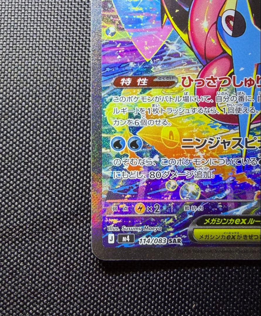 メガゲッコウガEX 114/083 SAR