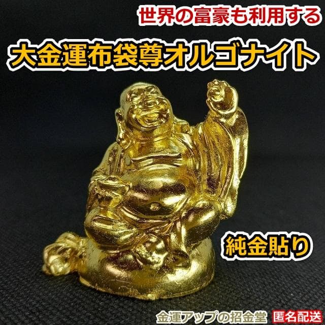純金貼り【超強力】大金運布袋尊オルゴナイト×浄化スプレー×金馬　同梱値引き適用