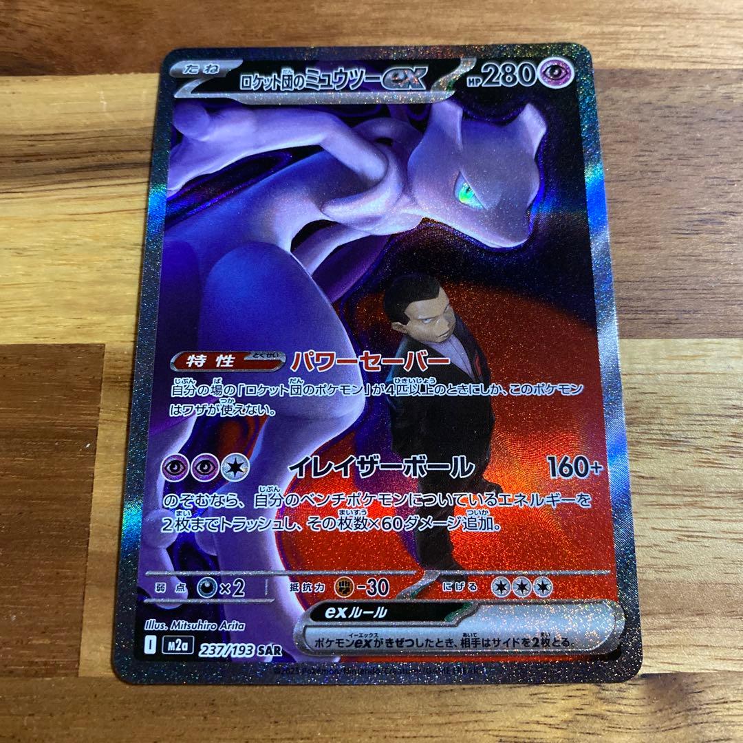 【美品】ポケモンカード　ロケット団のミュウツーex 237/193