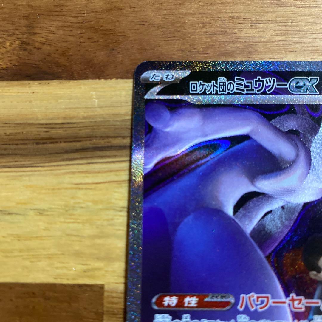 【美品】ポケモンカード　ロケット団のミュウツーex 237/193