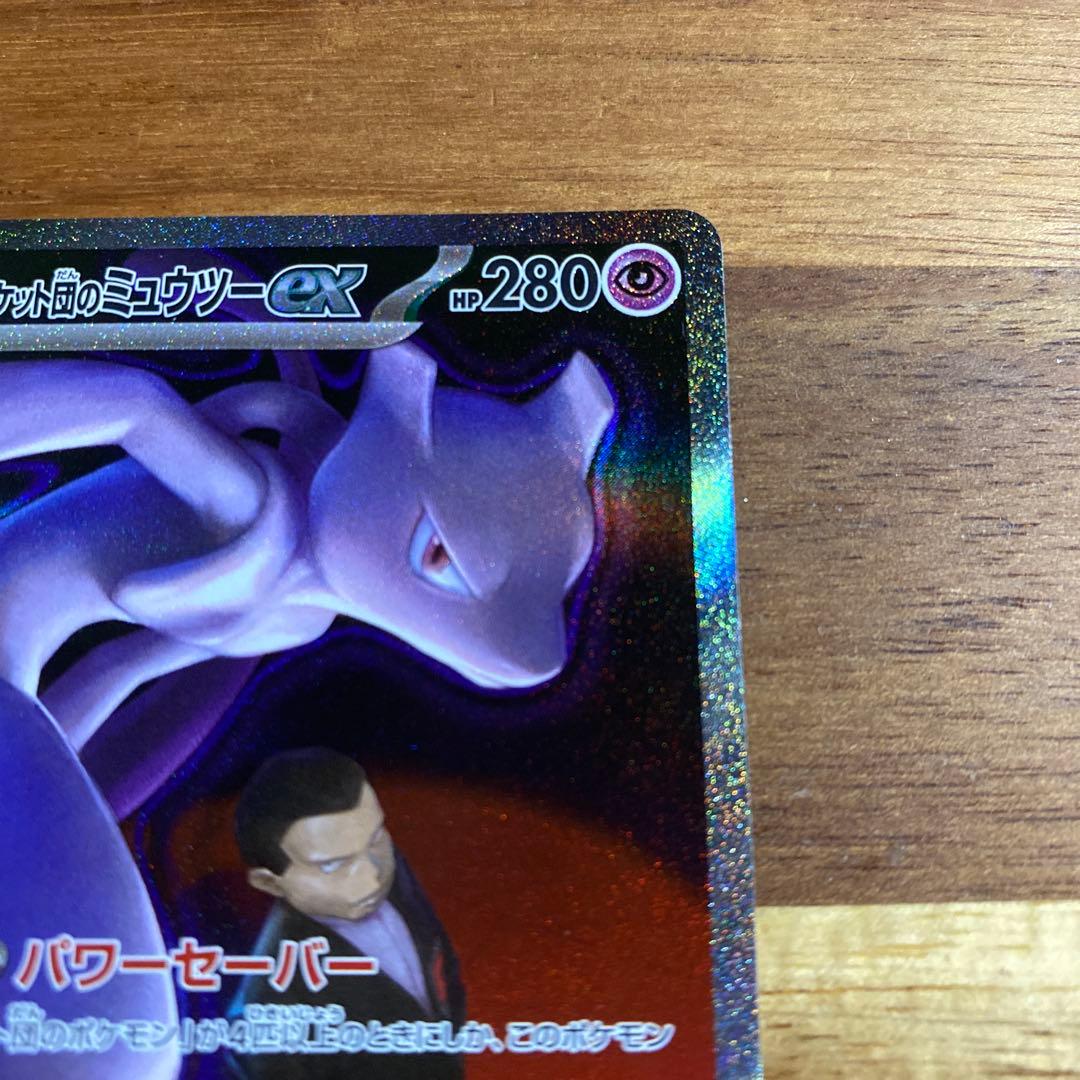 【美品】ポケモンカード　ロケット団のミュウツーex 237/193