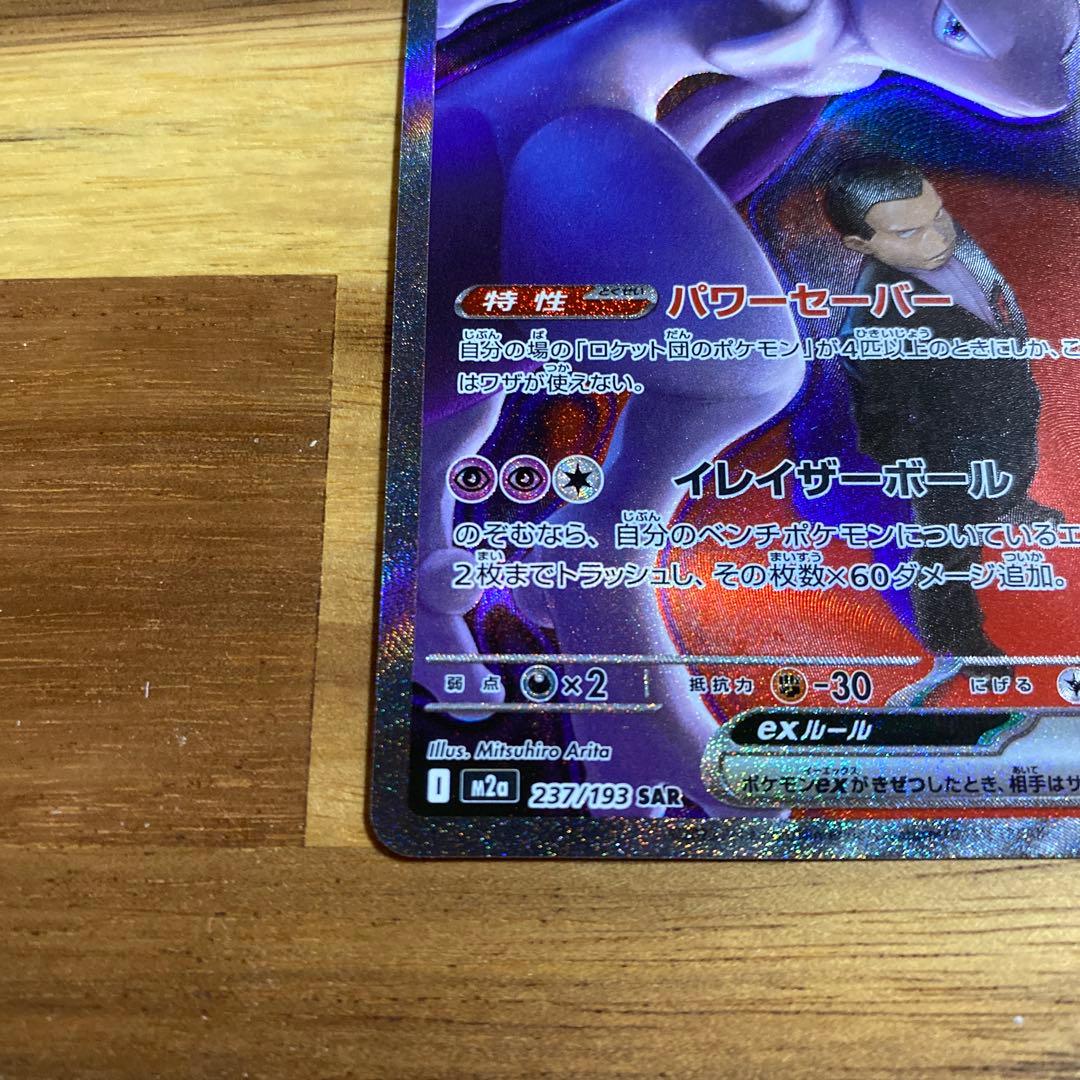 【美品】ポケモンカード　ロケット団のミュウツーex 237/193