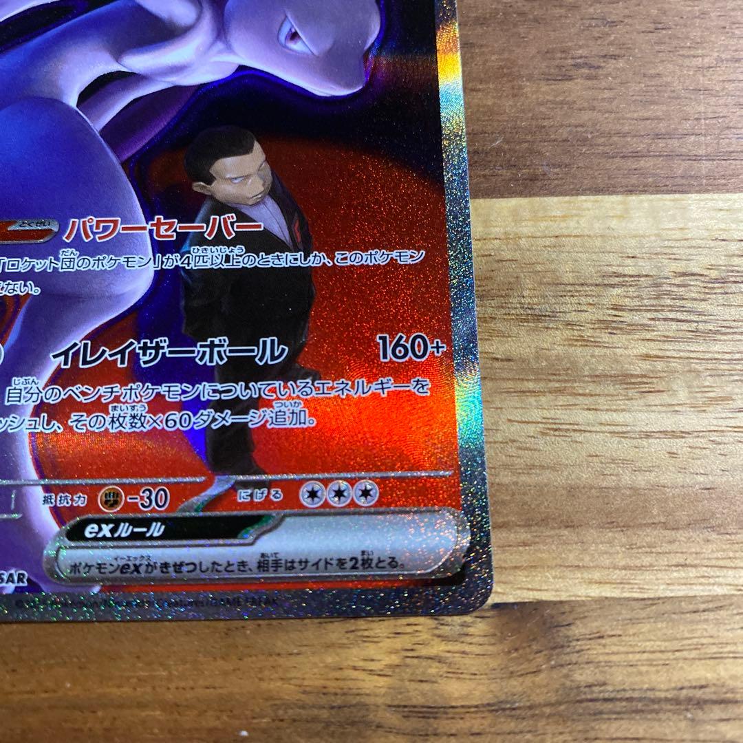 【美品】ポケモンカード　ロケット団のミュウツーex 237/193