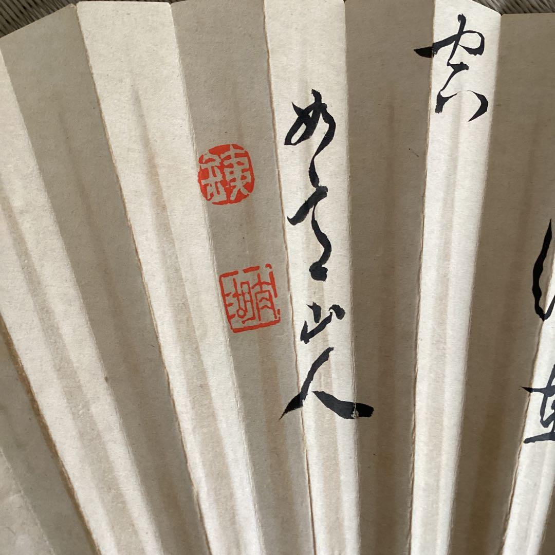 【谷 銕臣  たに てつおみ 】扇