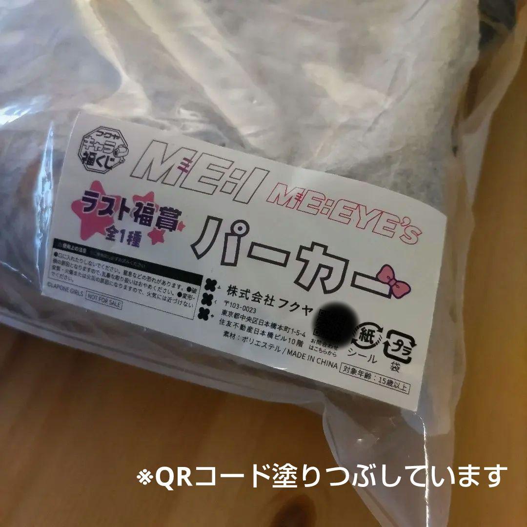 【新品 未開封】ミーアイ ME:I 福くじ ラスト副賞 ミャイズ パーカー