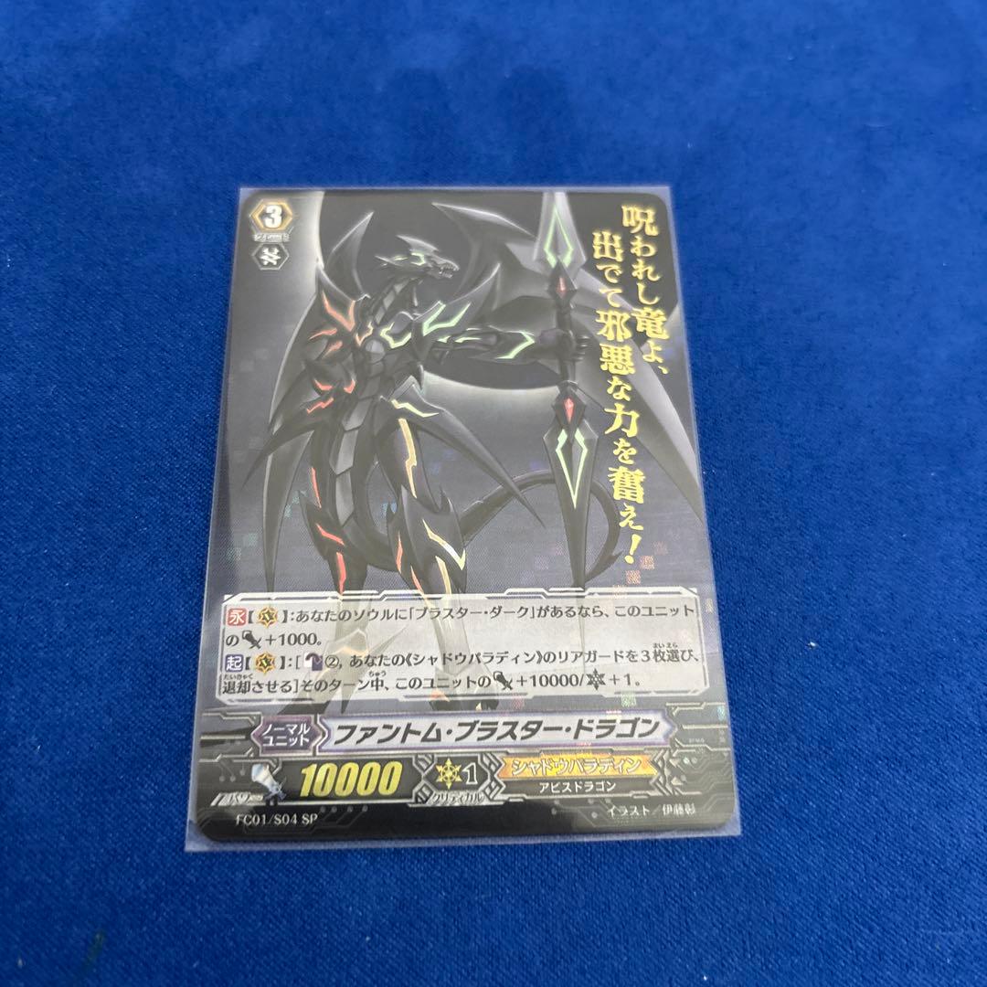 ヴァンガード　SP ファントム・ブラスター・ドラゴン　箔押し