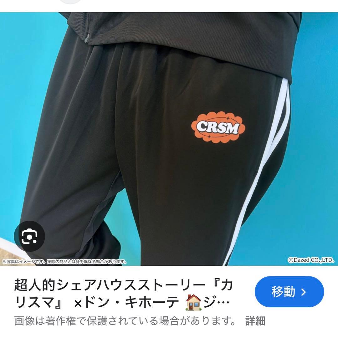 カリスマ ドン・キホーテ コラボ ジャージ①