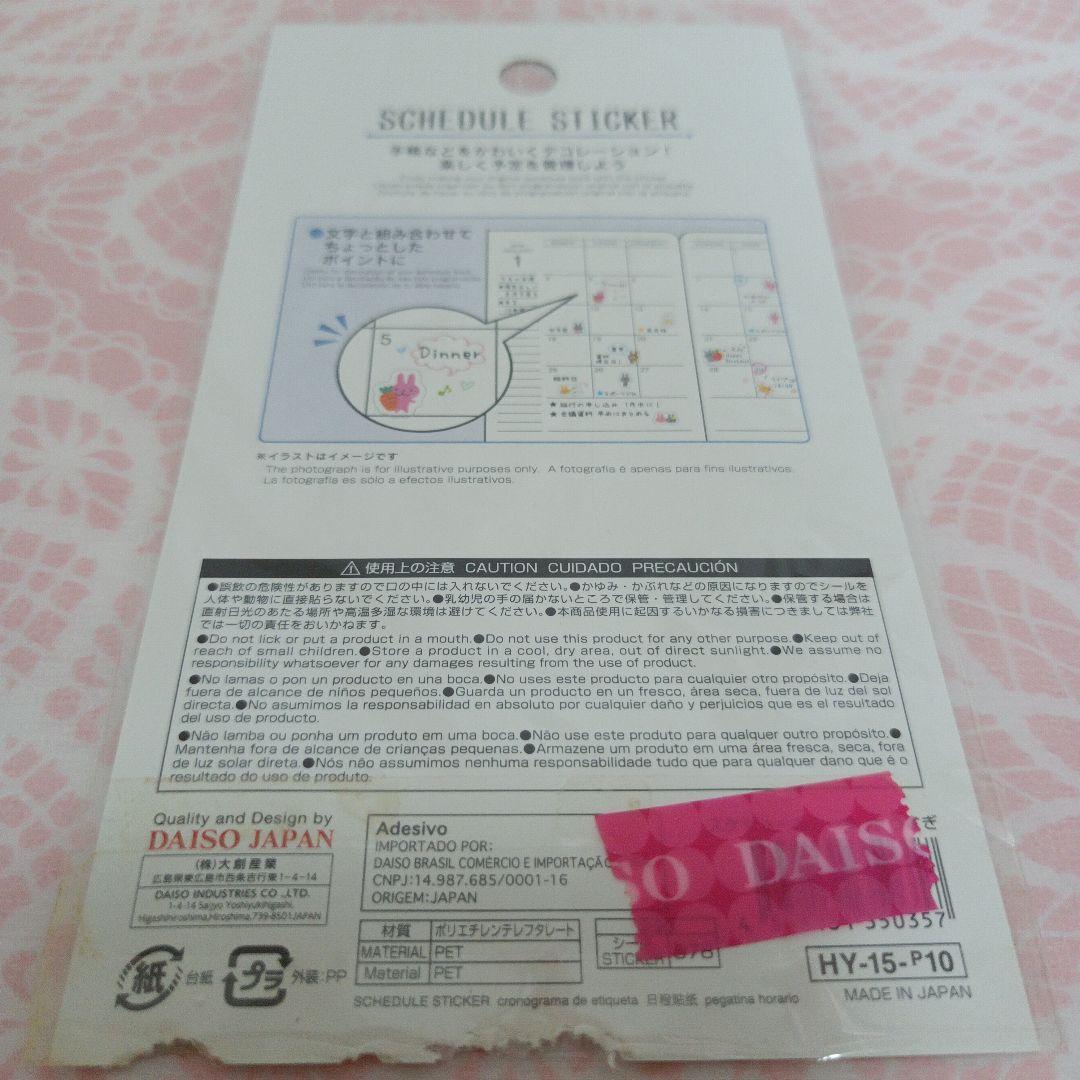 平成レトロ　シール　スケジュールシール うさぎ　ダイソー　ファンシー　文房具　難