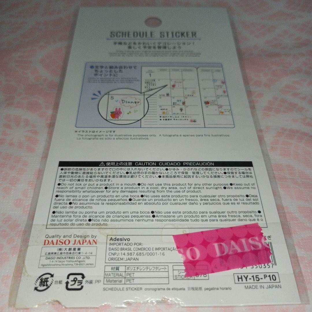 平成レトロ　シール　スケジュールシール うさぎ　ダイソー　ファンシー　文房具　難