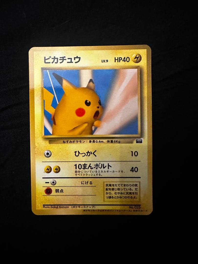 ピカチュウ 旧裏 ポケモンカードトレーナーズVol.1」 おまけカード