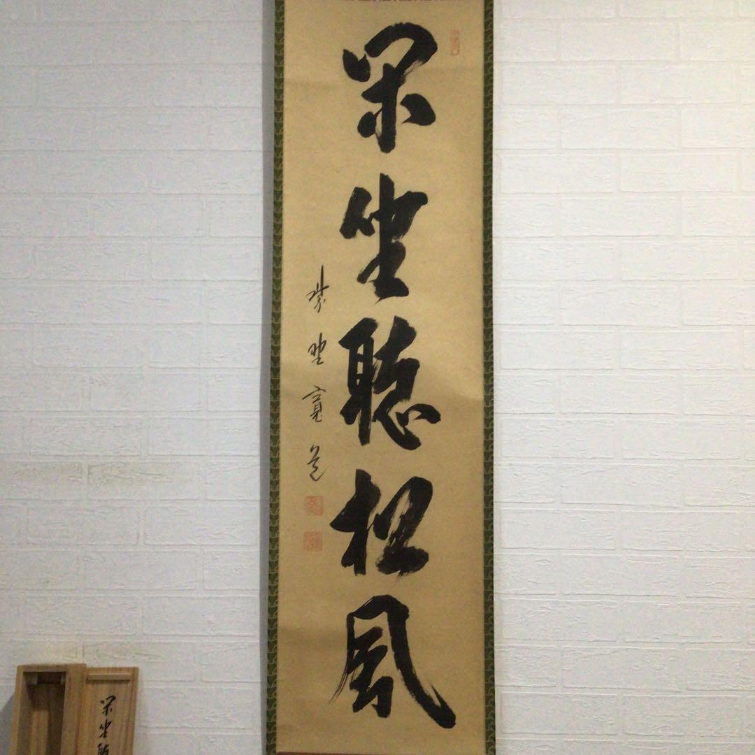 Ｆ４３９　掛軸　大徳寺　藤田寛道　『閑坐聴松風』　共箱　『真作』　肉筆　一行書