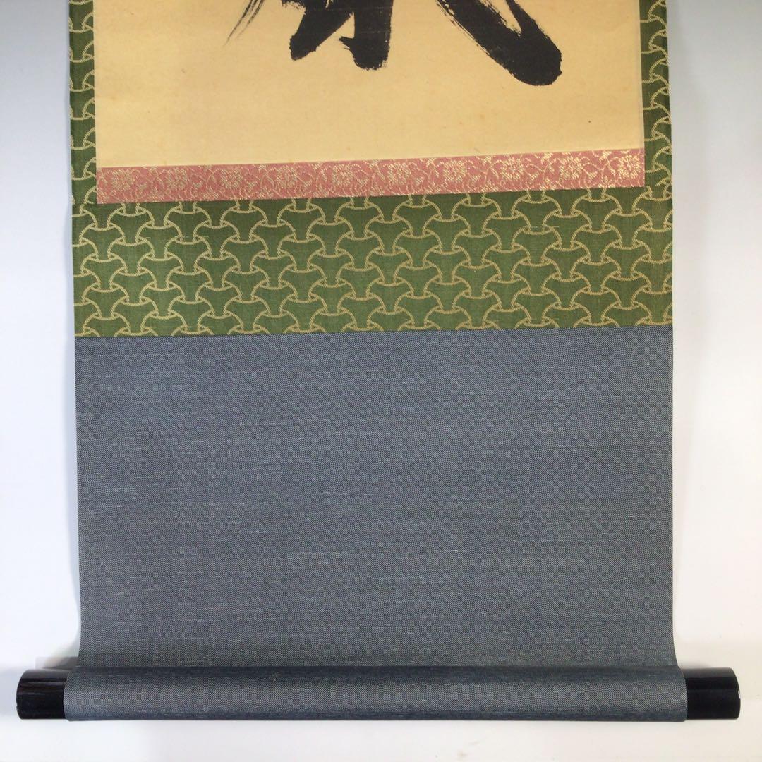 Ｆ４３９　掛軸　大徳寺　藤田寛道　『閑坐聴松風』　共箱　『真作』　肉筆　一行書