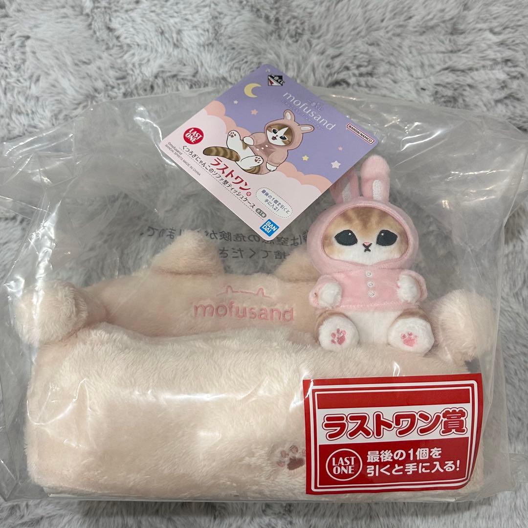 モフサンドmofsand 一番くじ ラストワン賞 にゃんこたちとパジャマパーティ