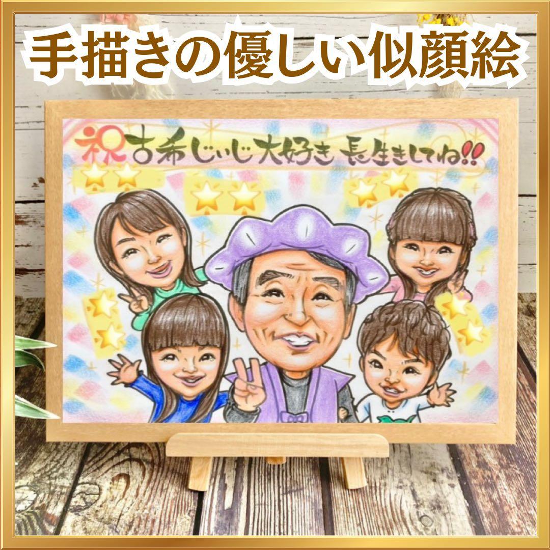 似顔絵　還暦祝い・古希・米寿・喜寿・傘寿・卒寿・百寿　ちゃんちゃんこb