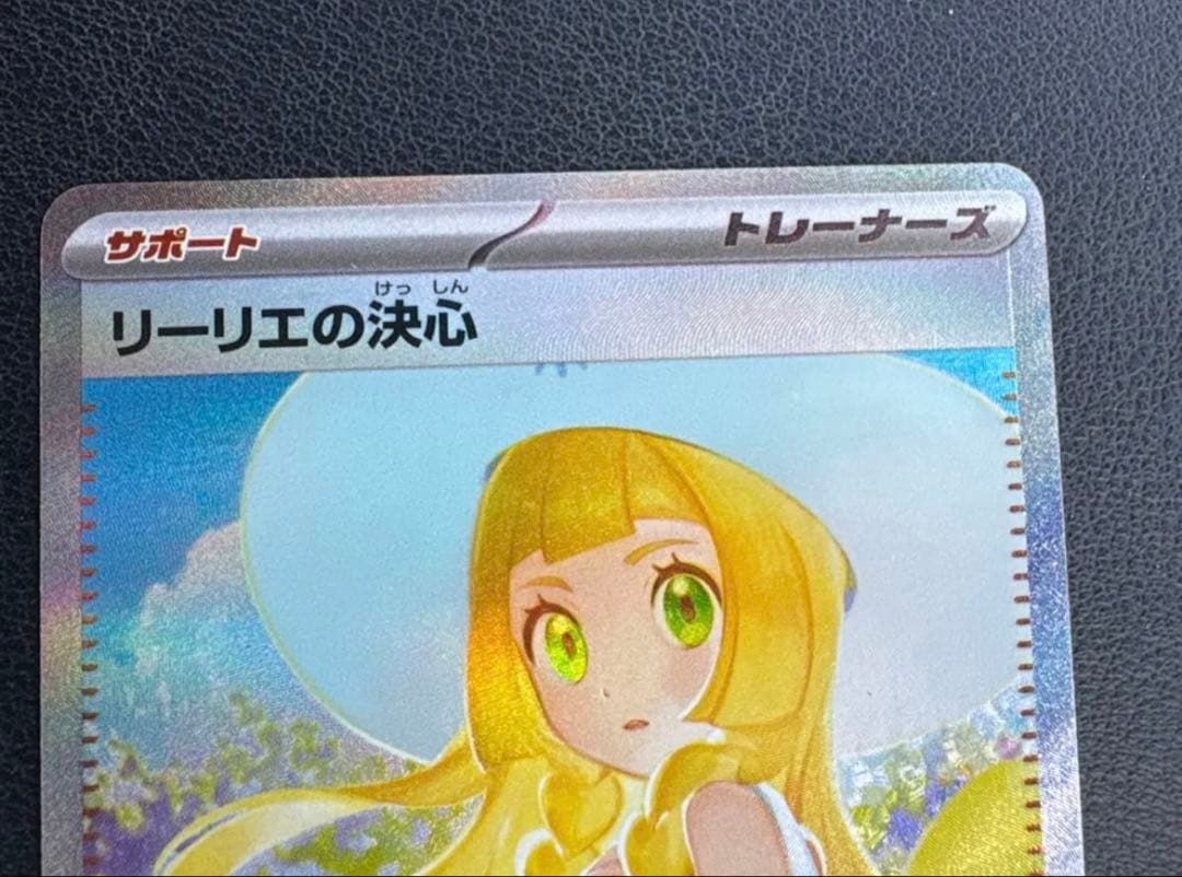 未使用 美品 ポケモンカード SAR リーリエの決心