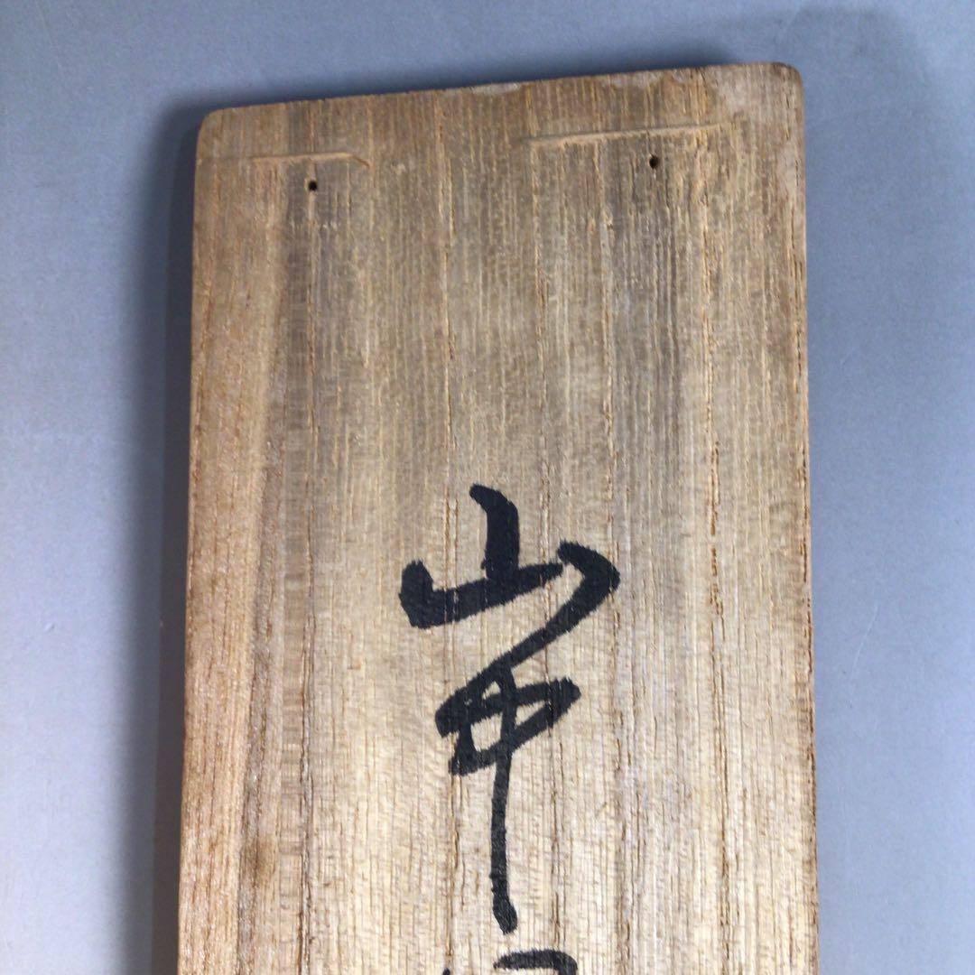 Ｃ７５　掛軸　大徳寺　細谷喝堂　『山中無暦日』　共箱　『真作』　肉筆　一行書