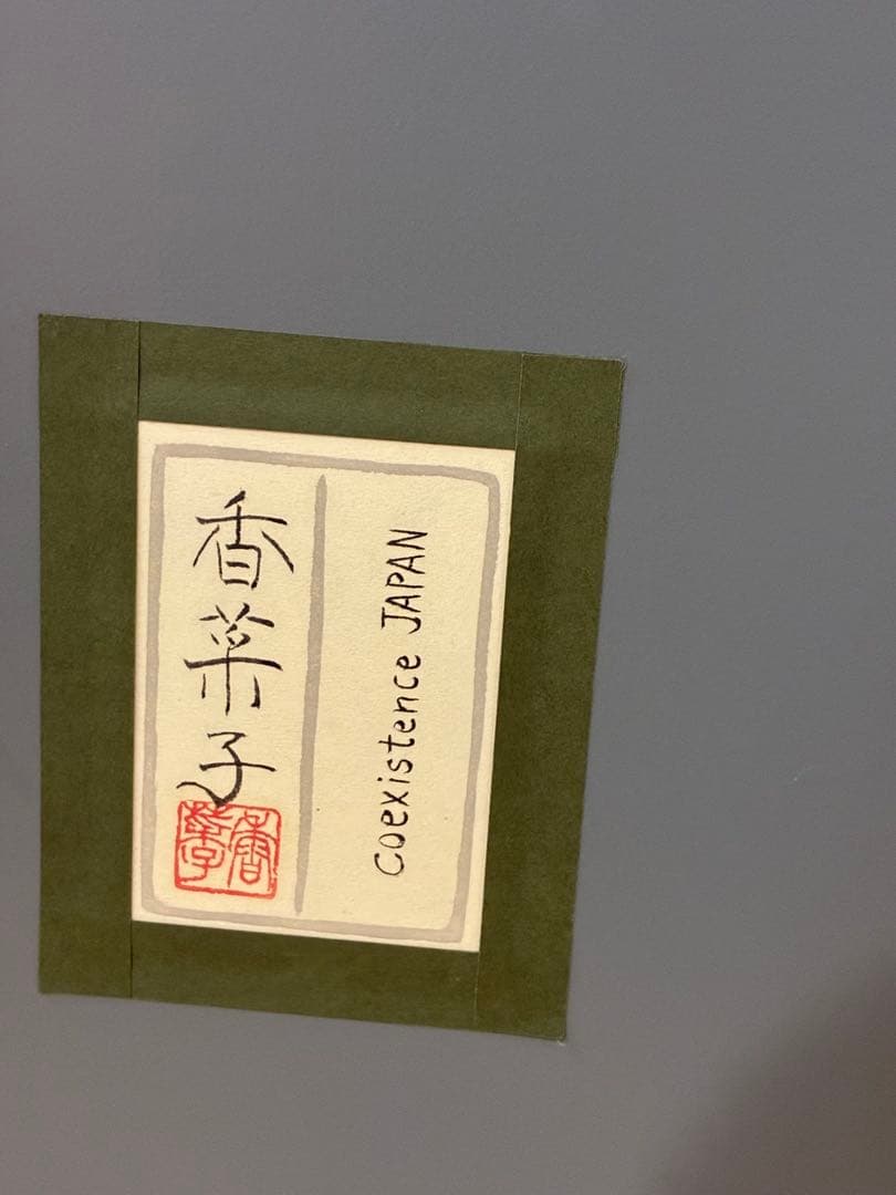 絹谷香菜子　coexistence JAPAN 8号　絹谷幸二娘
