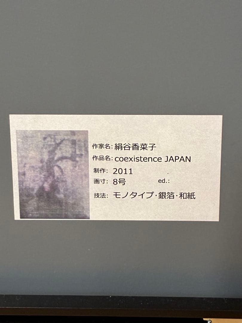 絹谷香菜子　coexistence JAPAN 8号　絹谷幸二娘