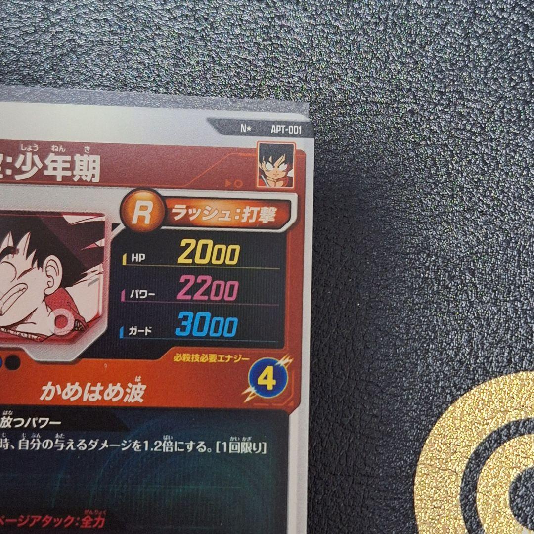最安値　ドラゴンボールスーパーダイバーズ　apt-001 孫悟空少年期　パラレル