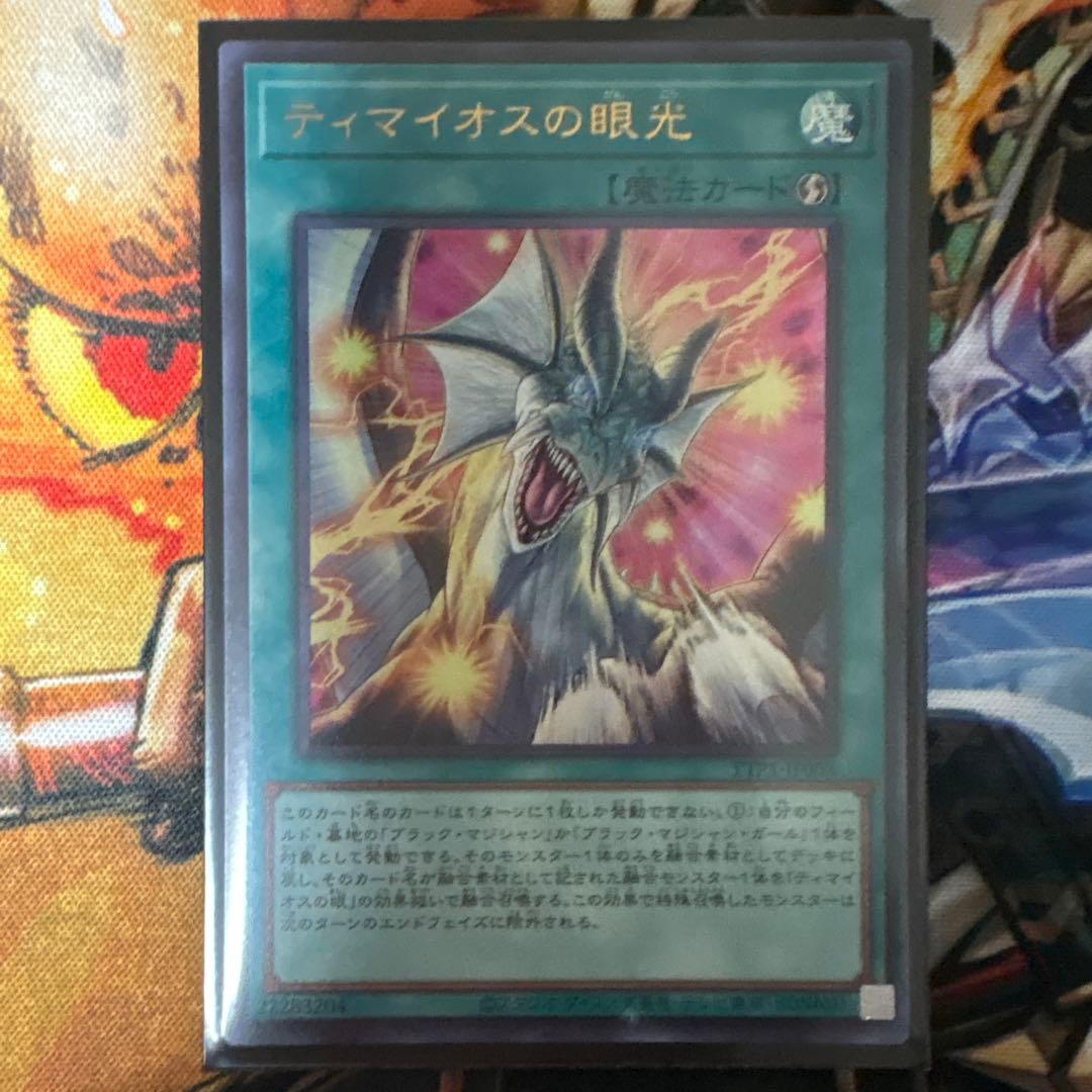 遊戯王OCG 滅びの黒魔術師 & ティマイオスの眼光