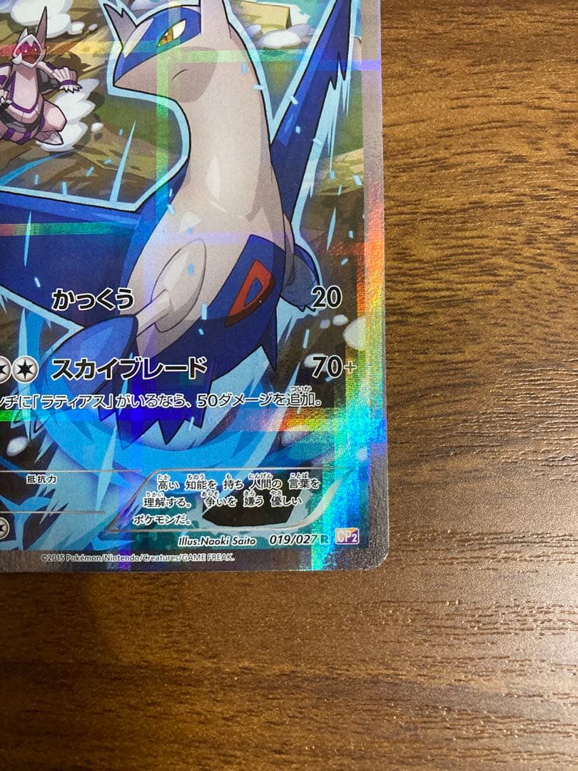 ラティオス R CP2 伝説キラコレクション