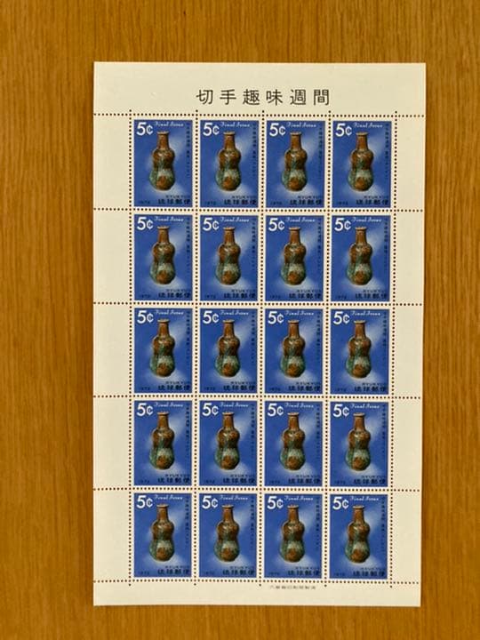 高*田様 超貴重 琉球切手 未使用シート 25枚セット ＋おまけ 古切手 ヴィン
