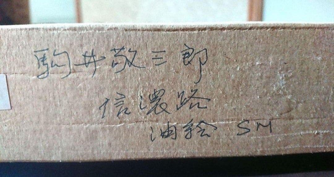 絵画 油絵 駒井敬三郎 風景画 信濃路 古民家 田舎 自然 SM サムホール