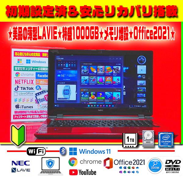 ☀美品＆薄型LAVIE★最新Win11★特盛1TB★メモリ増★オフィス2021★