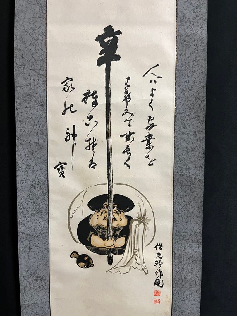 【肉筆】縁起物 大黒天「幸」を支える図 掛け軸 僧光輪 筆