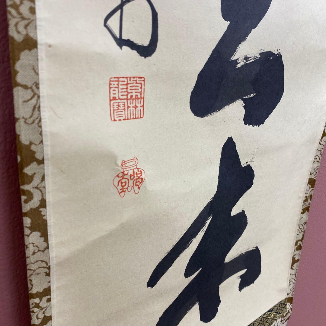 美品 掛け軸 大徳寺塔頭龍源院 細合喝堂作「白雲自去来」共箱 禅語 茶掛け