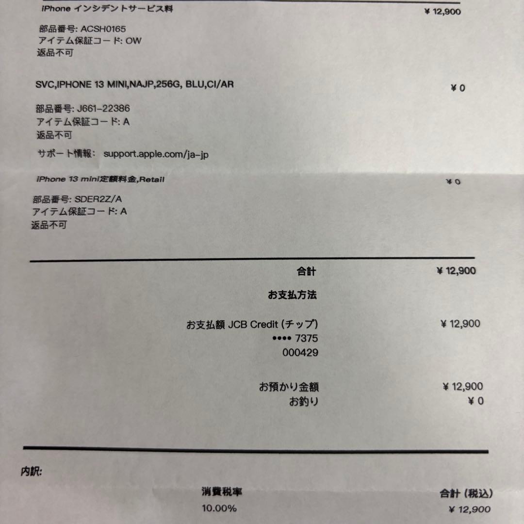 新品未使用！ iPhone13mini 256GB ブルー simフリー