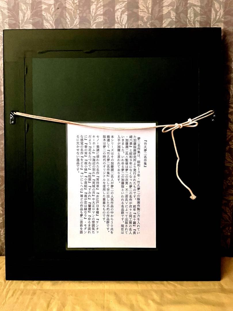 ☆版画/絵画書☆即購入可能☆竹久夢二 木版画 名作集より　松原　加藤版画研究所版