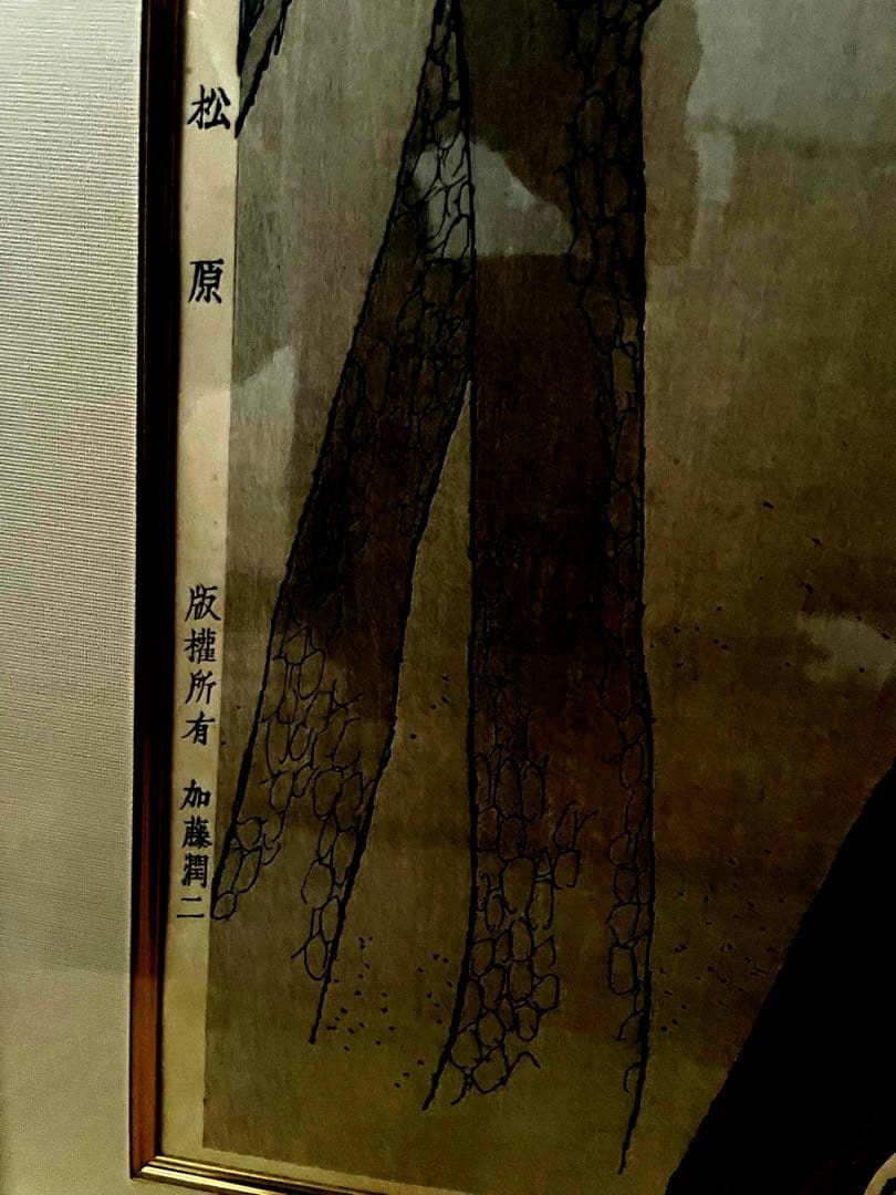 ☆版画/絵画書☆即購入可能☆竹久夢二 木版画 名作集より　松原　加藤版画研究所版