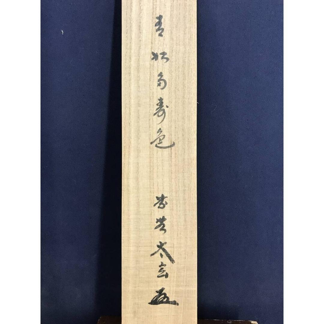 真作/大徳寺/紫野/小林太玄/青松多寿色/一行書/禅語/掛軸☆宝船☆AK-324