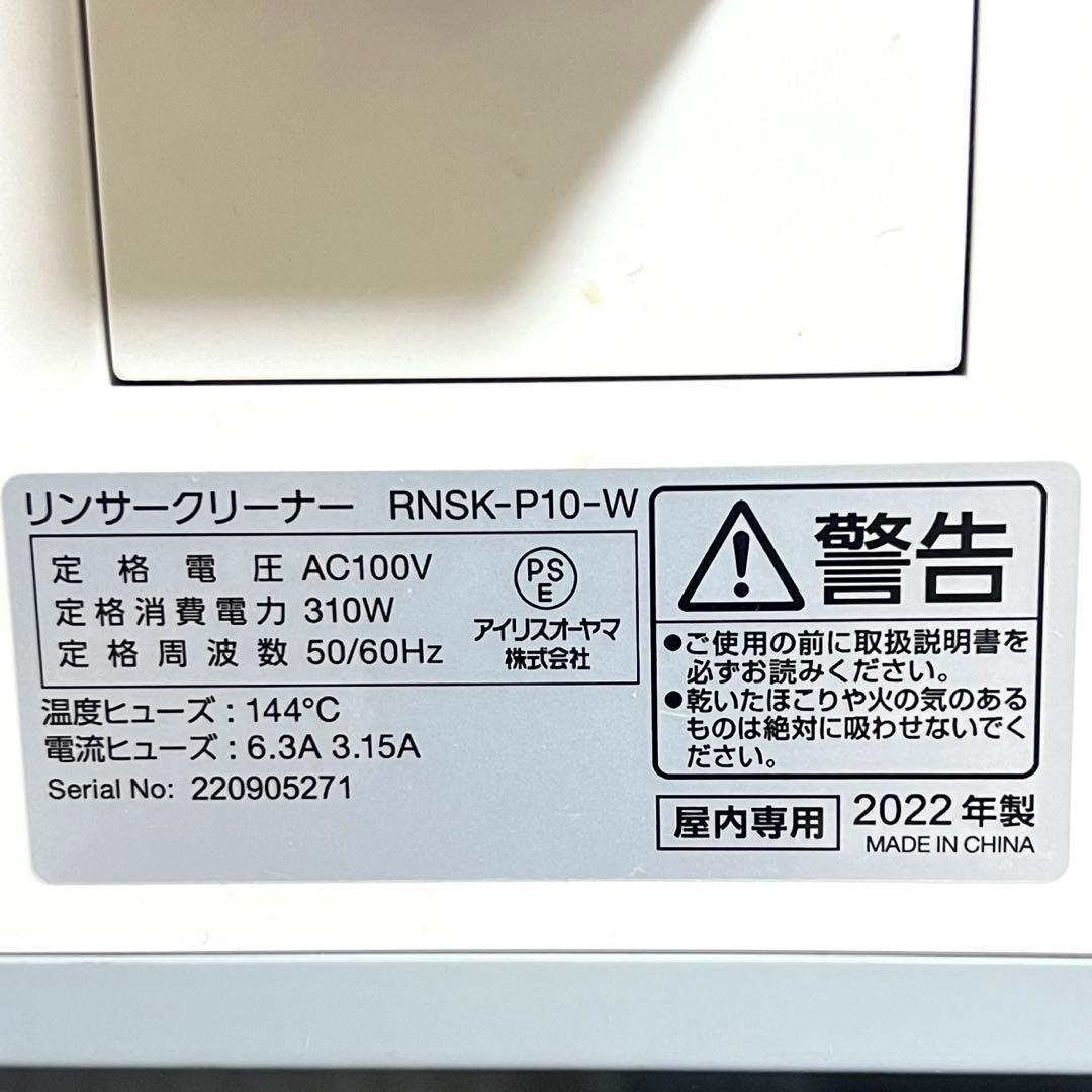 アイリスオーヤマ リンサークリーナー RNSK-P10 2022年製