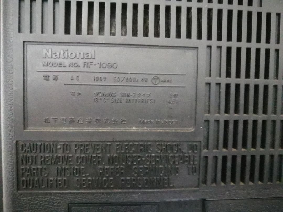 National ラジオ RF-1090
