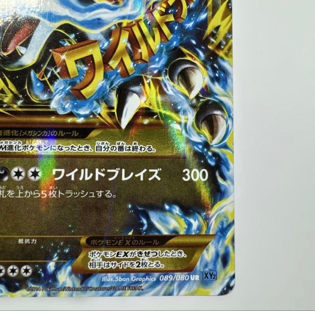 MリザードンEX UR XY2 ワイルドブレイズ 089/080