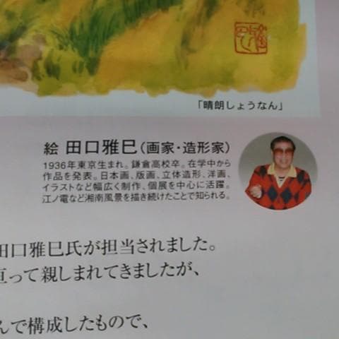 江ノ電沿線カレンダー　2011年　田口雅巳氏　作品