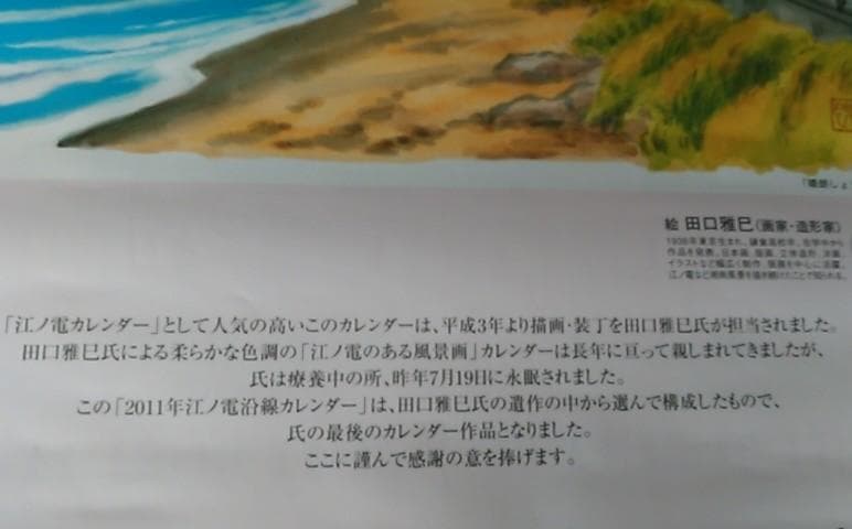 江ノ電沿線カレンダー　2011年　田口雅巳氏　作品
