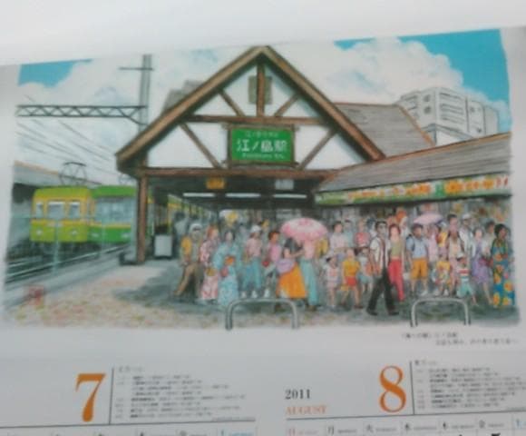 江ノ電沿線カレンダー　2011年　田口雅巳氏　作品