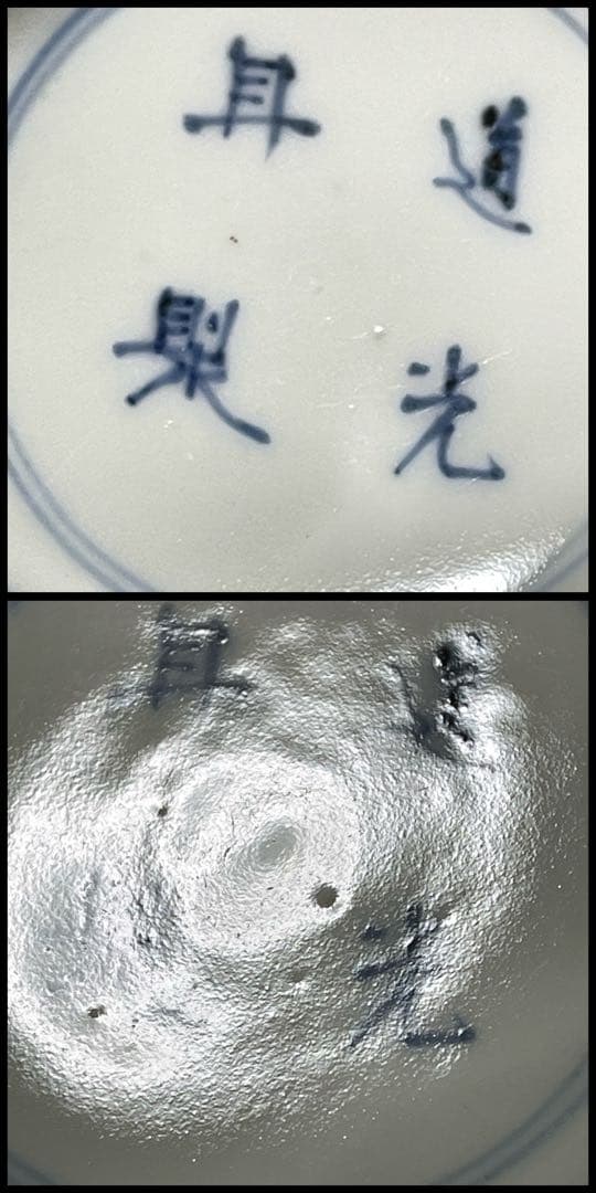 中国 清時代 骨董 道光年製 在銘 小鉢 染付 梅図 松葉紋? アンティーク