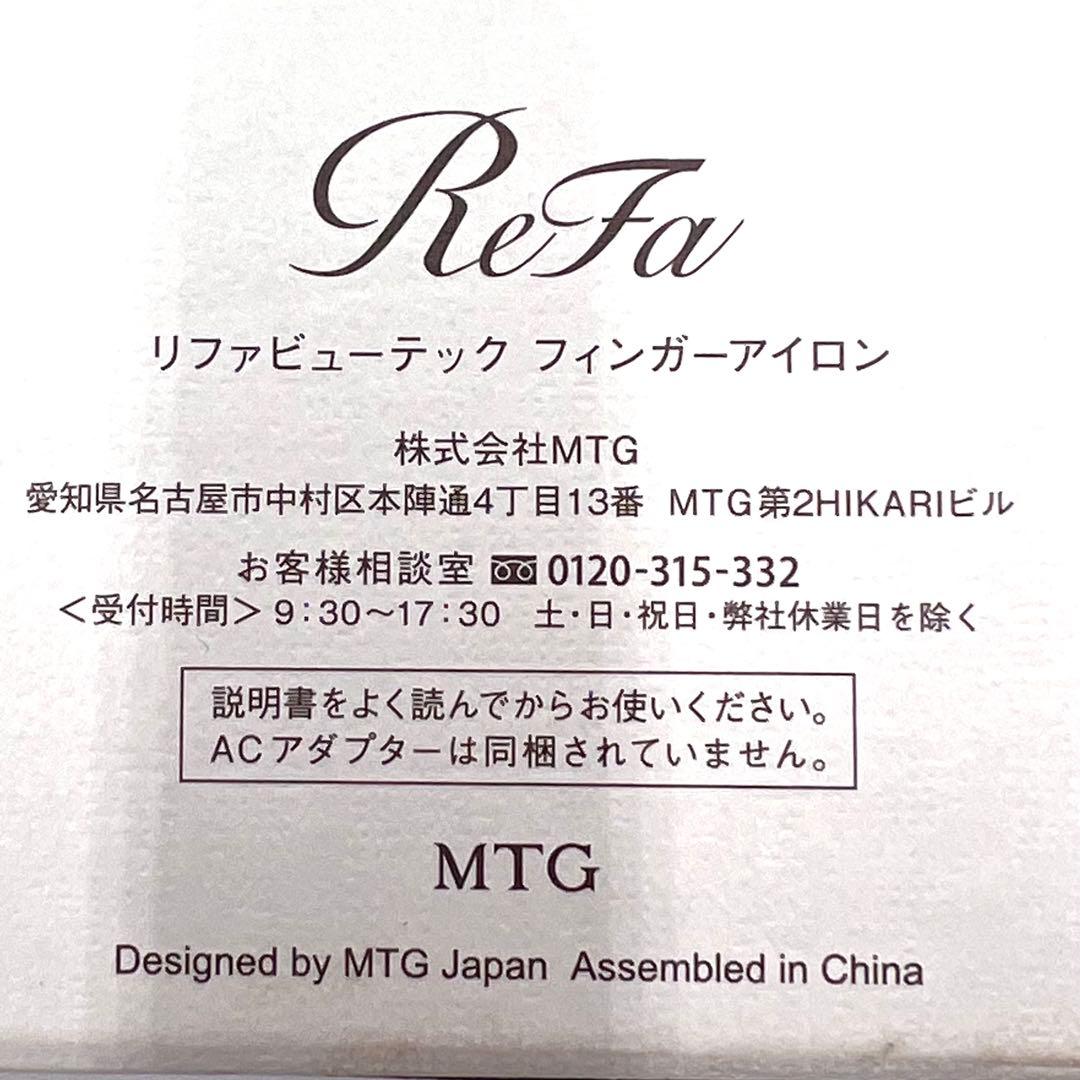【美品】MTG リファビューテック フィンガーアイロン RE-A102A
