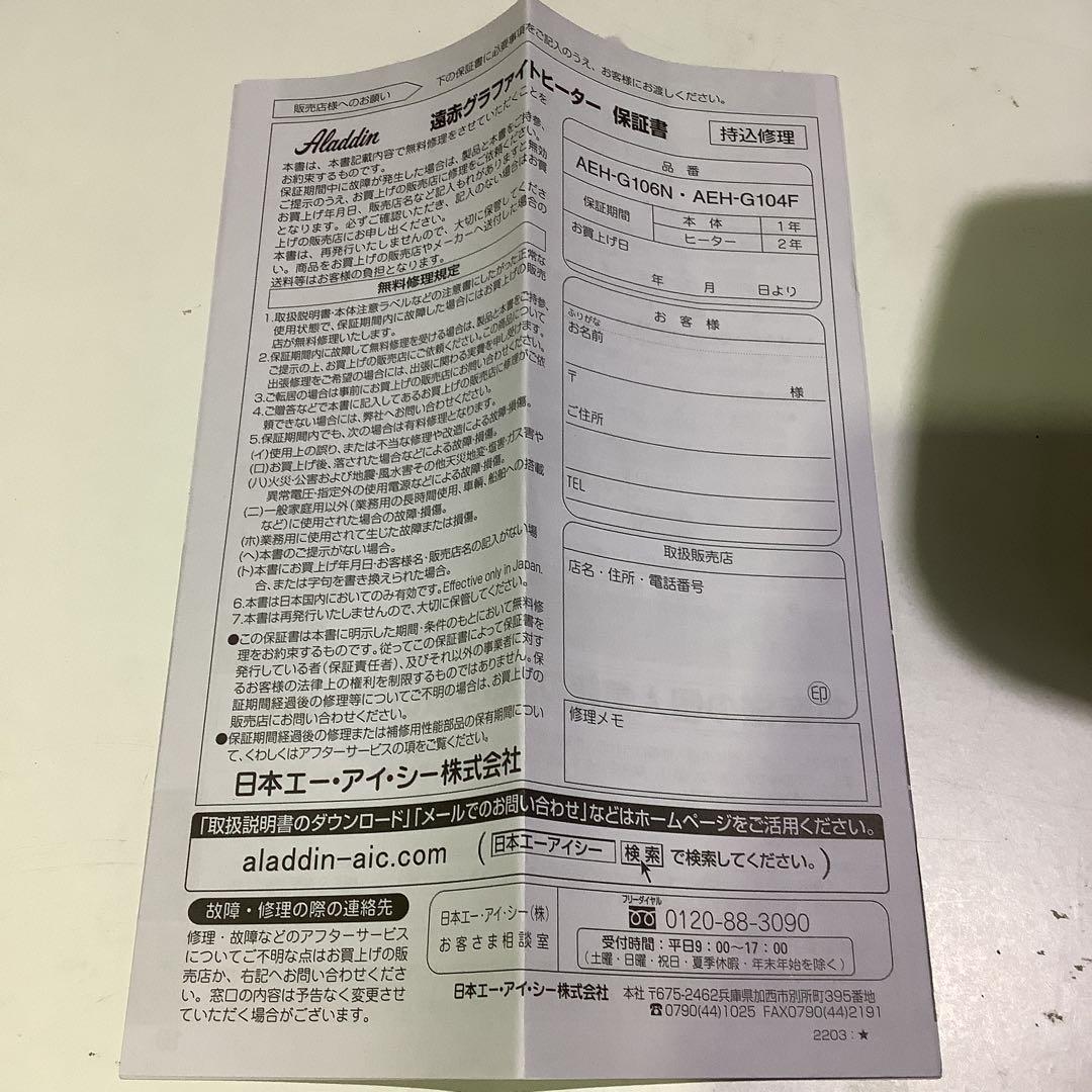 ★☆【ほぼ未使用！】アラジン　遠赤グラファイトヒーター　AEH-G104F☆★