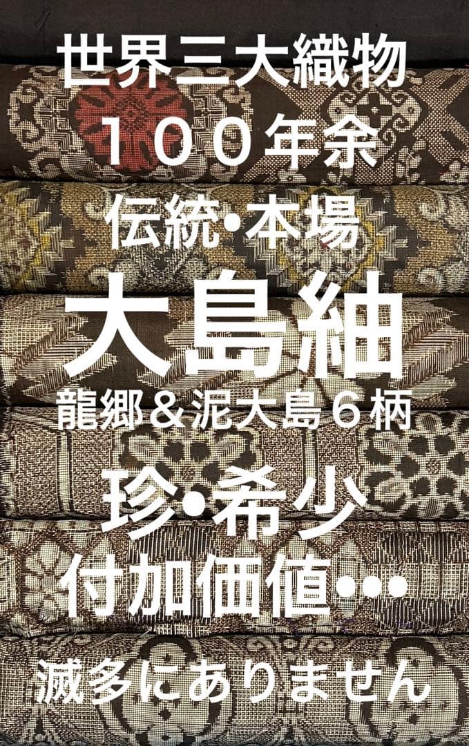 ２２３　古布　大島紬　龍郷＆泥大島　１m増量　❤️３６㎝巾Ｘ１m６柄６mを