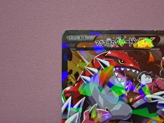 ポケカ マグマ団のグラードンEX RR 1ED 45-MA0222-05C