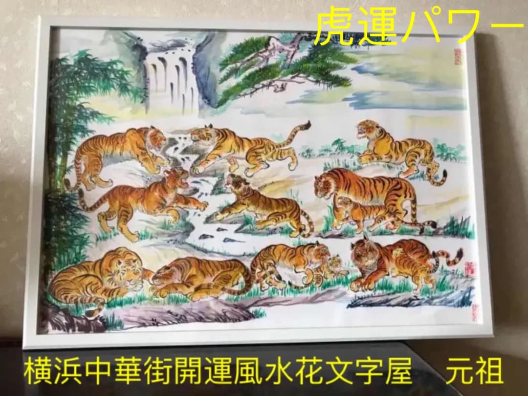 【虎運財気家運商売福寿風水図】家運隆盛　商売繁盛　金運上昇 福寿大吉 開運絵画